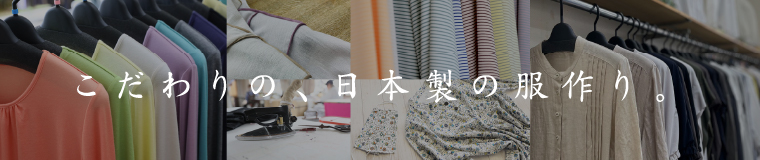 こだわりの、日本製の服作り